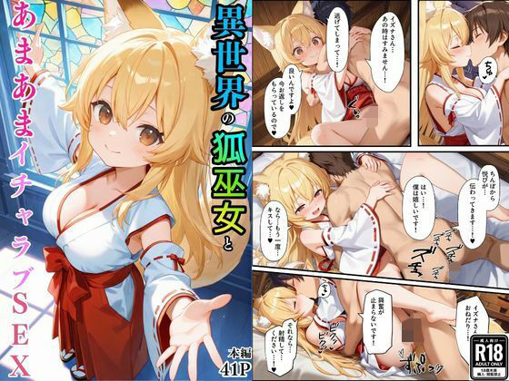 【巫女】異世界のカワイイ狐巫女が怪我した僕を助けてくれただけじゃなく、あまあまでイチャラブセックスする関係になった｜-