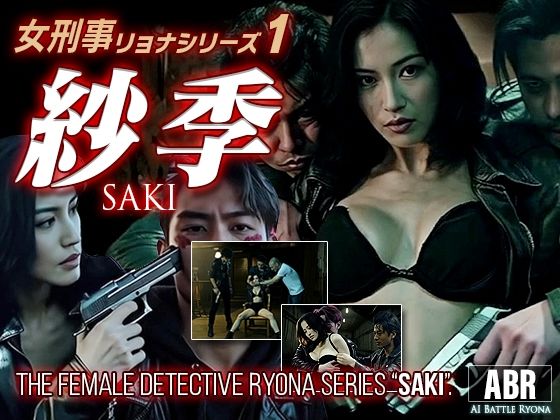 【動画・アニメーション】女刑事リョナシリーズ1『紗季』｜-