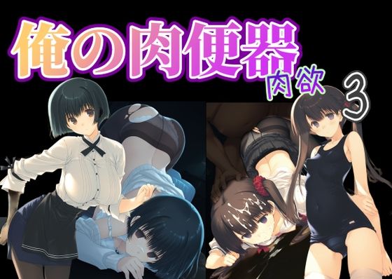 【制服】俺の肉便器 肉欲3｜-