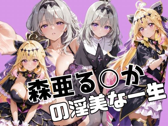 【辱め】森亜る○かの淫美な一生｜-