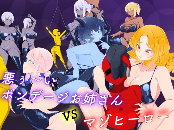 【ボンテージ】悪ぅ〜いボンデージお姉さんvsマゾヒーロー｜-