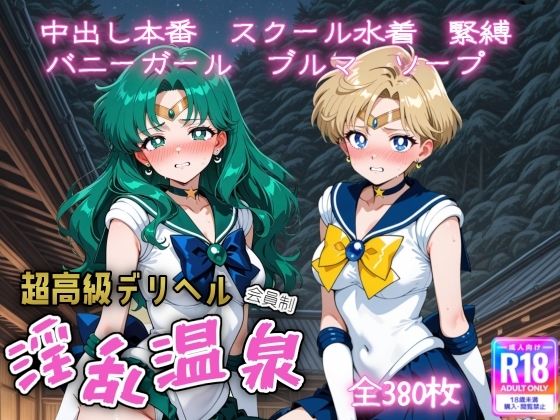 【中出し】超高級デリヘル淫乱温泉 セーラームーンNo4｜-