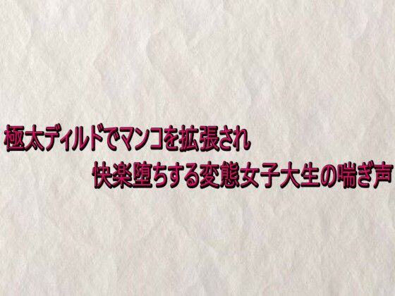 【デモ・体験版あり】極太ディルドでマンコを拡張され快楽堕ちする変態女子大生の喘ぎ声｜-