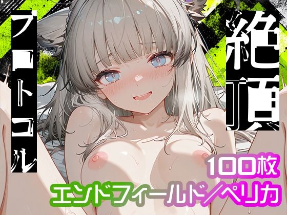 【拘束】【エンドフィールド】絶頂プロトコル【ペリカ】｜-