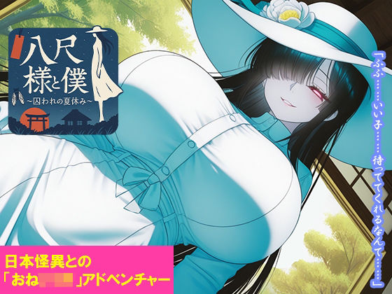 【音声付き】八尺様と僕 〜囚われの夏休み〜｜-