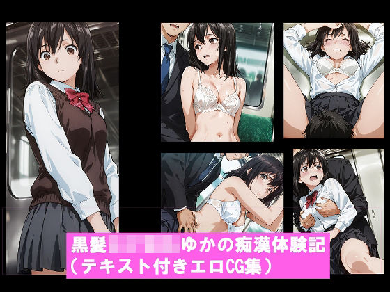 【イラスト・CG集】黒髪〇〇〇〇ゆかの痴●体験記 （テキスト付きエロCG集）｜-