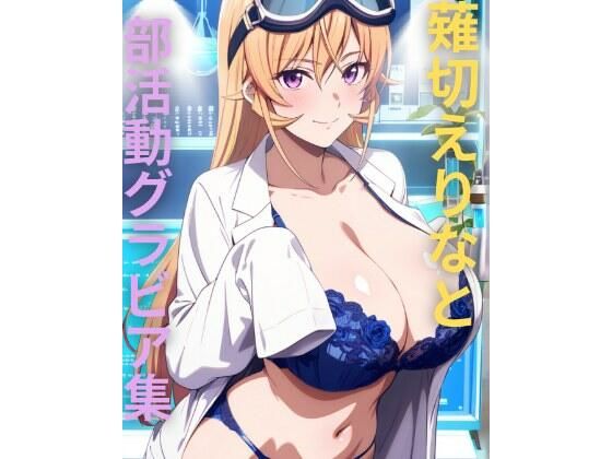 【制服】薙切えりな部活動グラビア集｜-