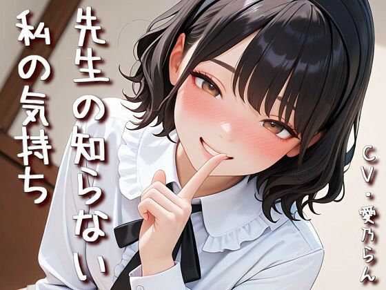 【動画・アニメーション】「先生の知らない私の気持ち」【Sacred Edition】｜-