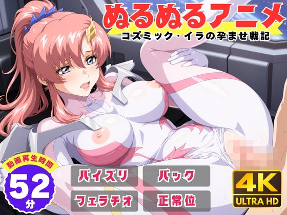 【動画・アニメーション】【ぬるぬるアニメ】コズミック・イラの孕ませ戦記｜-