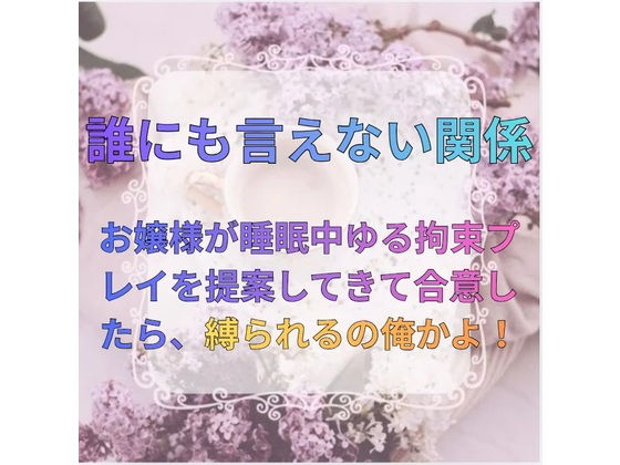 【拘束】誰にも言えない関係〜財閥令嬢との背徳契約〜｜-