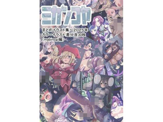 【触手】ミカンコヤ2025イラスト集（マビ●ギ編）｜-