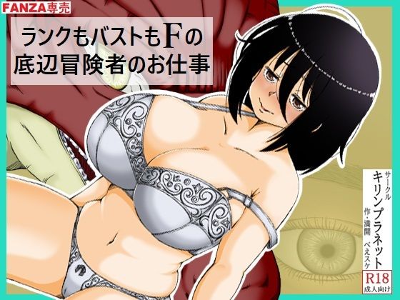 【ファンタジー】ランクもバストもFの底辺冒険者のお仕事｜-