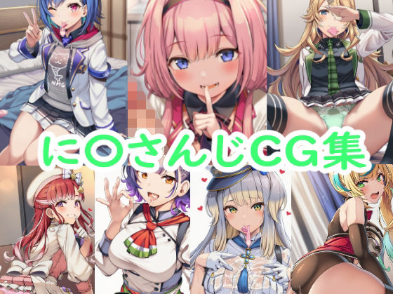 【制服】に〇さんじCG集｜-
