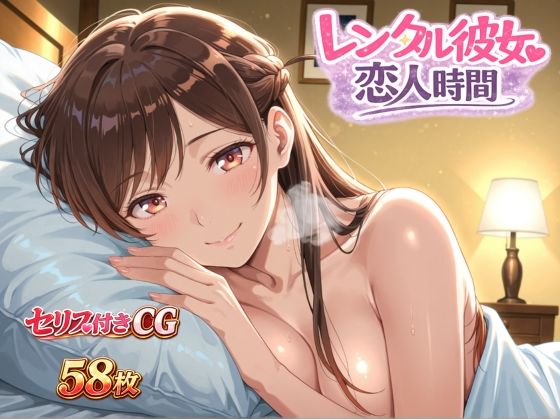【制服】レンタル彼女恋人時間｜-