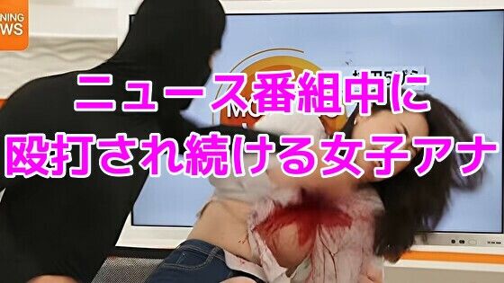 【動画・アニメーション】ニュース番組中に殴打され続ける女子アナ｜-