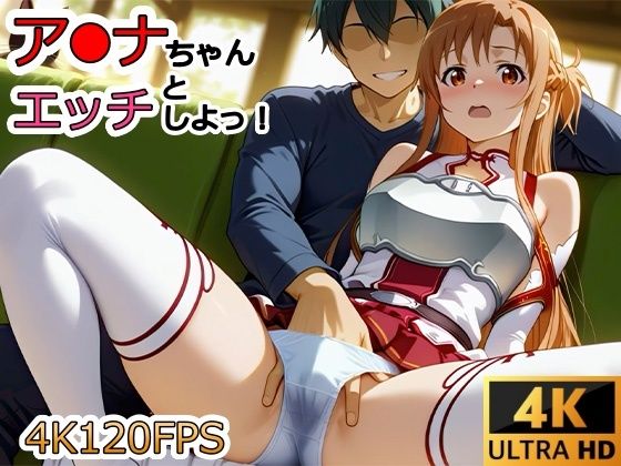 【動画・アニメーション】【動画】ア●ナちゃんとエッチしよ！｜-