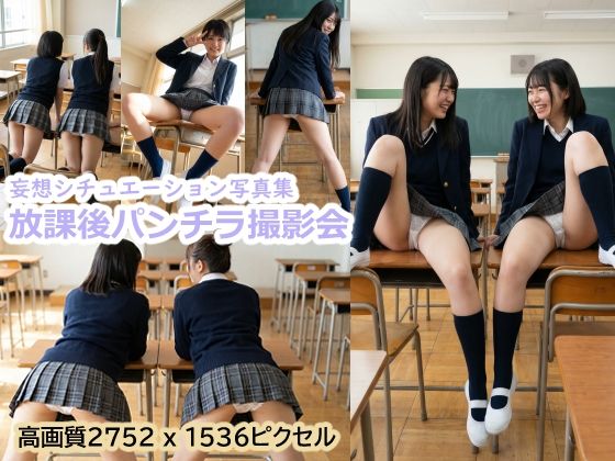 【制服】放課後パンチラ撮影会｜-