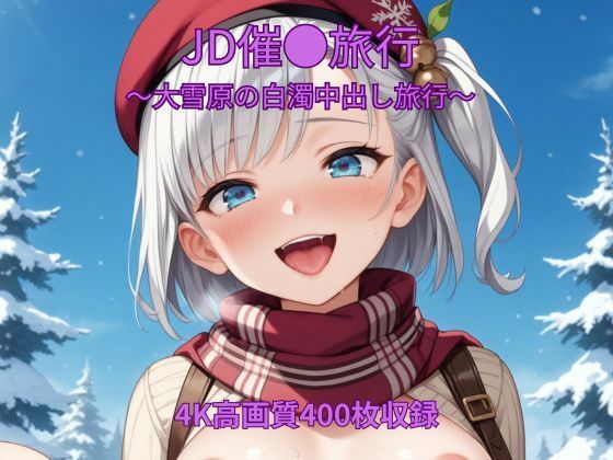 【お嬢様・令嬢】JD催●旅行〜大雪原の白濁中出し旅行〜｜-