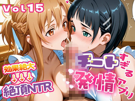 【制服】〜チートすぎる発情アプリ〜効果絶大絶頂NTR 明●奈＆●葉編 Vol.15｜-