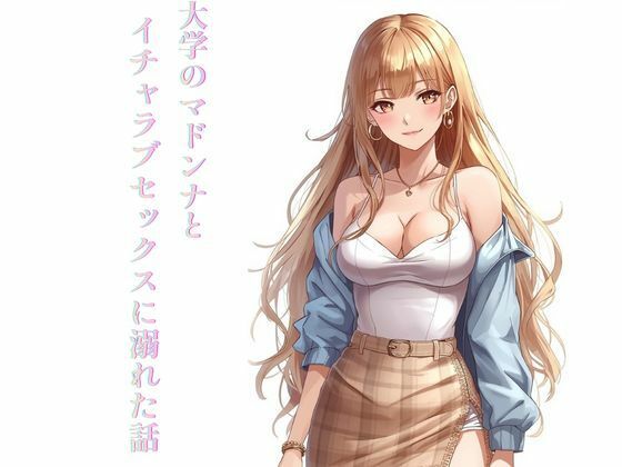 【学園もの】大学のマドンナとイチャラブセックスに溺れた話｜-
