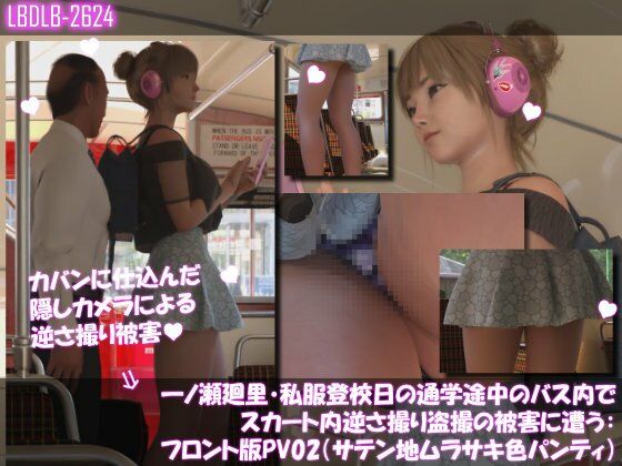 【3DCG】一ノ瀬廻里・私服登校日の通学途中のバス内でスカート内逆さ撮り盗撮の被害に遭う:フロント版PV02（サテン地紫色パンティ）｜-一ノ瀬廻里