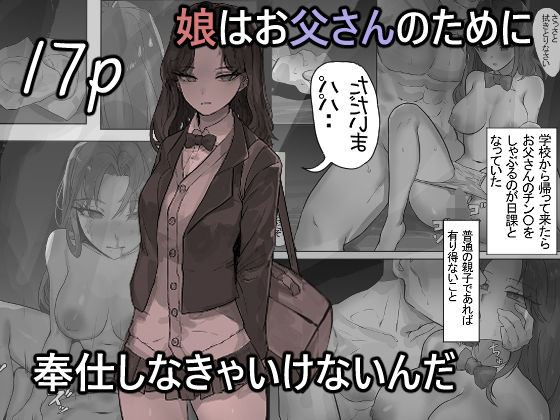 【処女】娘はお父さんのために奉仕しなきゃいけないんだ｜-