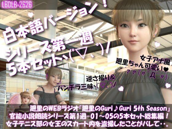 【3DCG】【▲500】日本語★廻里の自撮りWEBラジオ『廻里のGuriGuri（グリグリ）5thシーズン』官能小説朗読＃第1週_その1〜5の5本セット総集編！:女子テニス部の女王のスカート内を盗撮したことがバレて・・。｜-一ノ瀬廻里