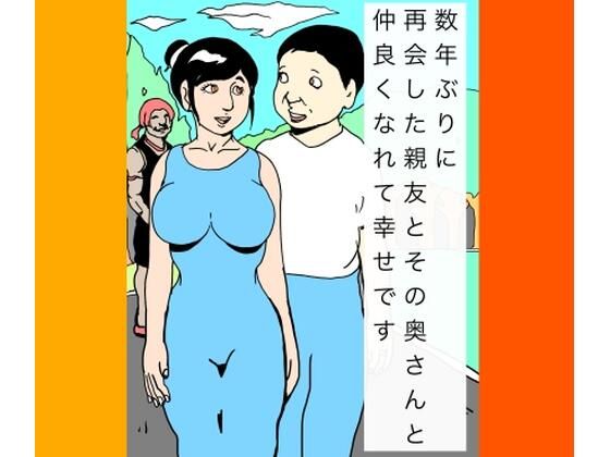 【熟女】数年ぶりに再会した親友とその奥さんと仲良くなれて幸せです｜-