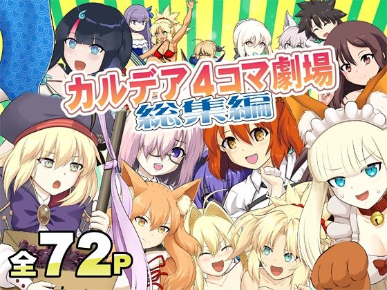 【全年齢向け】カ〇デア4コマ劇場総集編｜-カルデア4コマ劇場