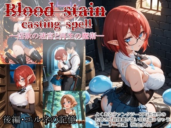 【ファンタジー】Blood stain casting spell ─淫欲の迷宮と再生の魔術─ 後編・エルネの記憶｜-