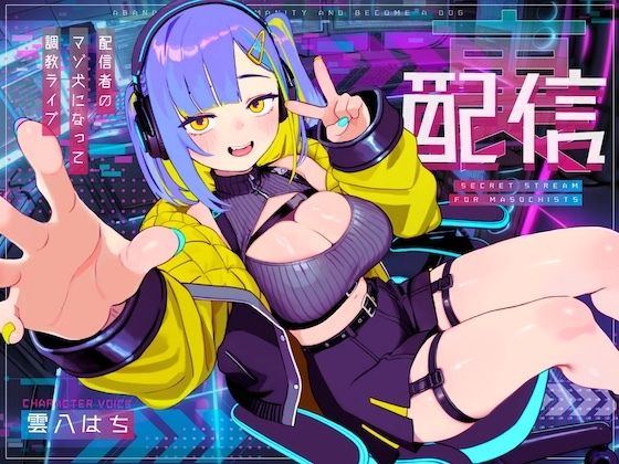 【SM】【ドM向け】裏配信 〜配信者のマゾ犬ペットになって調教ライブ配信〜｜-