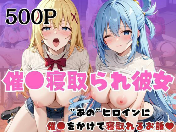 【拘束】催●寝取られ彼女〜‘ア○ア＆ダ○ネス’に催●をかけて寝取れるお話〜｜-