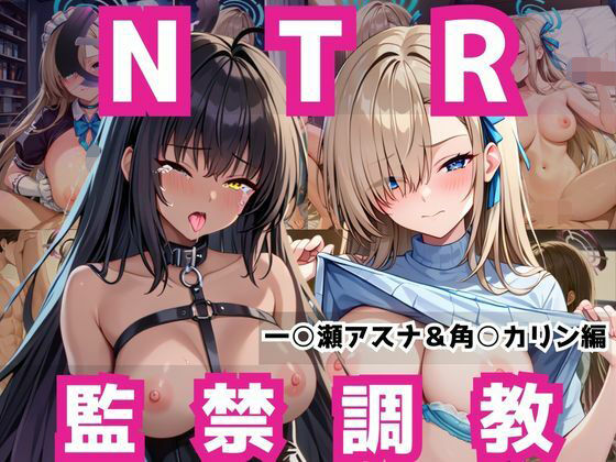 【辱め】敗北ヒロイン強●NTR調教！快楽堕ちして肉便器に【一○瀬アスナ＆角○カリン編】｜-