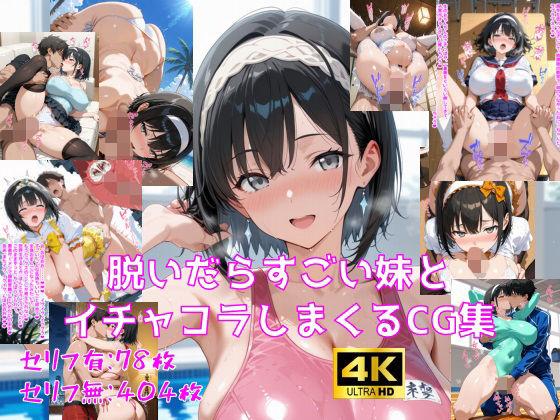 【巨乳】脱いだらすごい妹とイチャコラしまくるCG集｜-