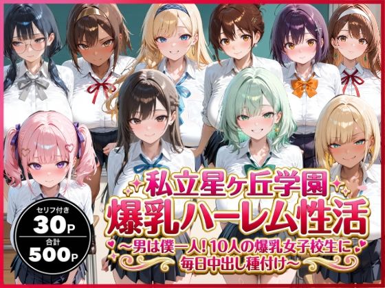 【イラスト・CG集】私立星ヶ丘学園爆乳ハーレム性活 〜男は僕一人！10人の爆乳女子校生に毎日中出し種付け〜｜-