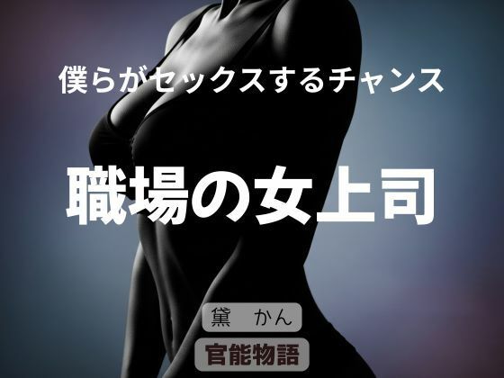 【ノベル】僕らがセックスするチャンス 〜職場の女上司〜｜-僕らがセックスするチャンス