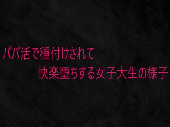 【デモ・体験版あり】パパ活で種付けされて快楽堕ちする女子大生の様子｜-
