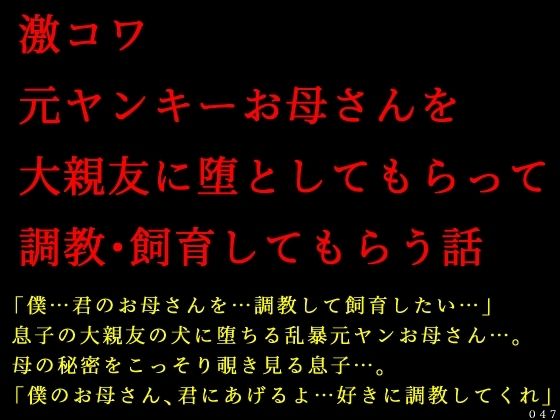 【人妻・主婦】激コワ元ヤンキーお母さんを大親友に堕としてもらって調教・飼育してもらう話｜-