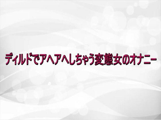 【デモ・体験版あり】ディルドでアヘアへしちゃう変態女のオナニー｜-