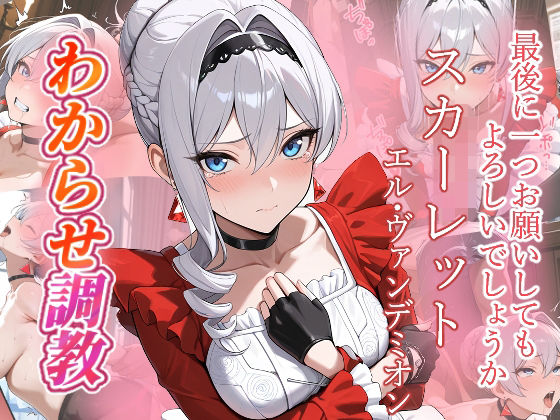 【ファンタジー】スカーレット わからせ調教｜-