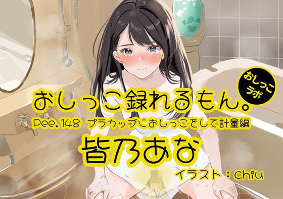 【デモ・体験版あり】【おしっこ実演】Pee.148皆乃あなのおしっこ録れるもん。〜プラカップにおしっこをして計量編〜｜-おしっこ録れるもん。