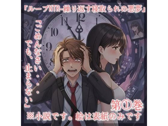 【幼なじみ】小説「ループNTRー繰り返す寝取られの悪夢」第 1巻｜-