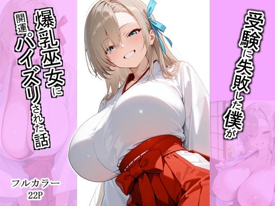 【巫女】受験に失敗した僕が爆乳巫女に開運パイズリされた話｜-