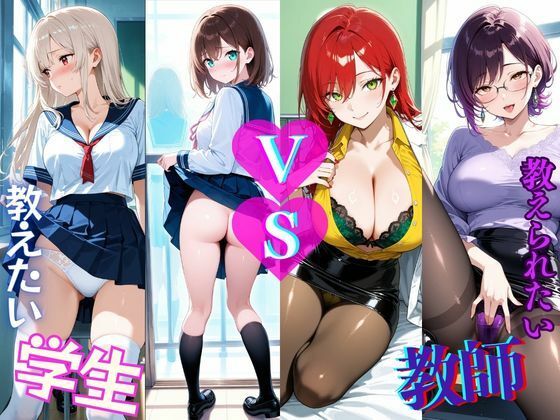 【制服】学生 VS 教師 あなたは教えたい？それとも教えられたい？｜-