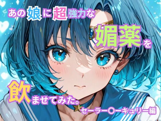 【巨乳】あの娘に超強力な媚薬を●ませてみた。セーラー〇ーキュリー編｜-