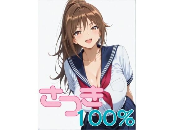 【制服】さつき100％ 第1話 「憧れの北〇路さんが…」｜-