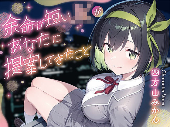 【制服】余命が短いJKがあなたに提案してきたこと｜-