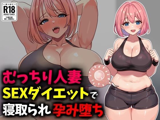 【人妻・主婦】むっちり人妻SEXダイエットで寝取られ托卵堕ち｜-