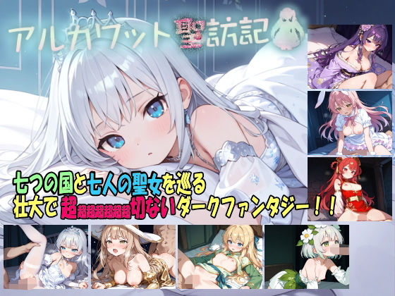 【ファンタジー】アルカワット聖訪記 製品版｜-