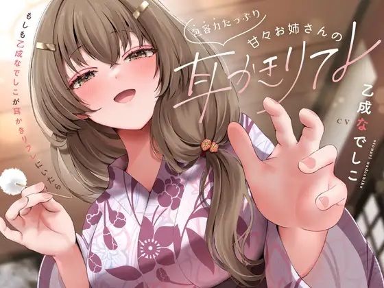 【全年齢向け】包容力たっぷり甘々お姉さんの耳かきリフレ｜-